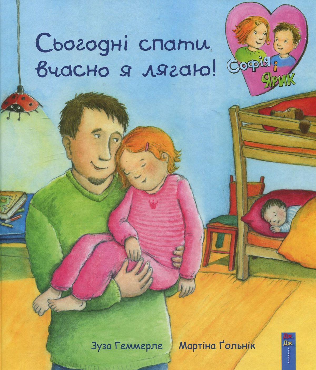 Сьогодні спати вчасно я лягаю!