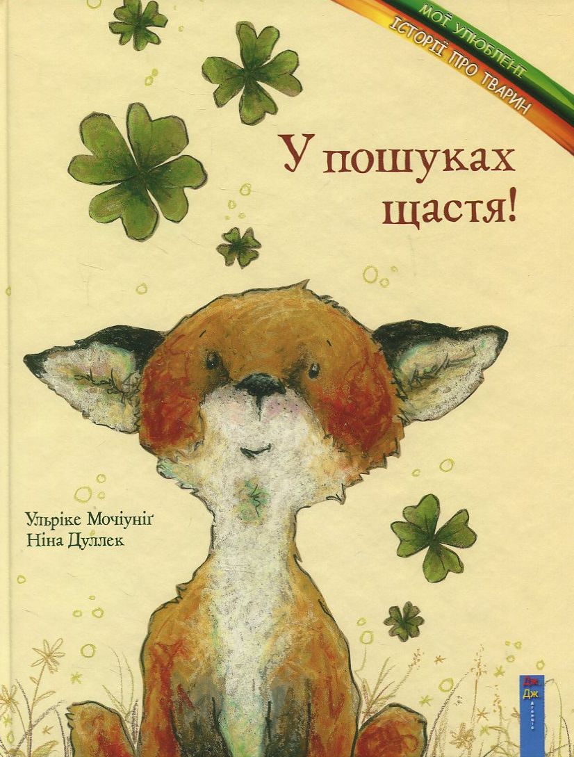 У пошуках щастя! (Мої улюблені історії про тварин)