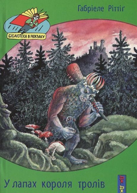 У лапах короля тролів