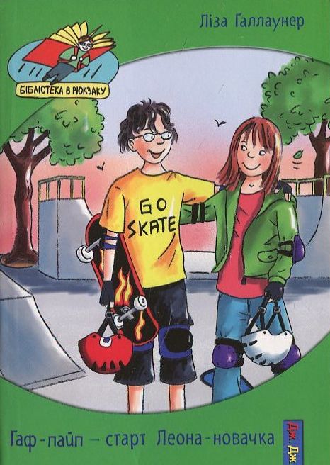 Гаф-пайп – старт Леона-новачка