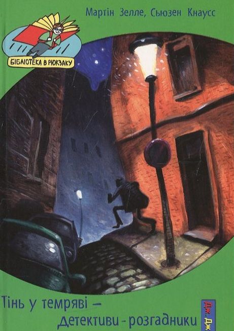 Тінь у темряві або Детективи розгадники