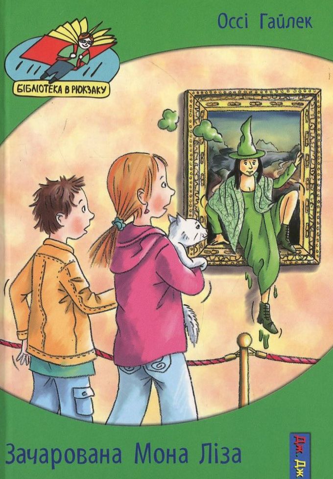 Зачарована Мона Ліза