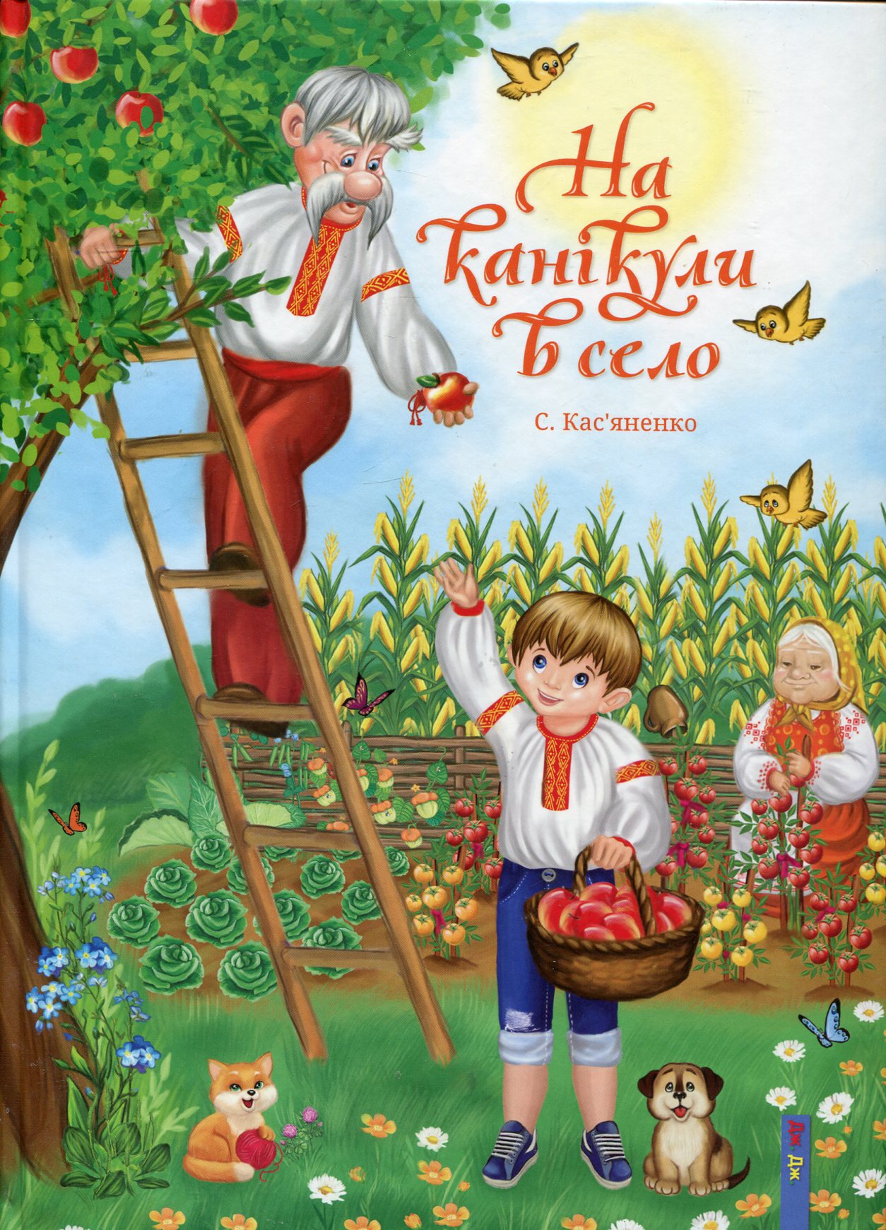 На канікули в село