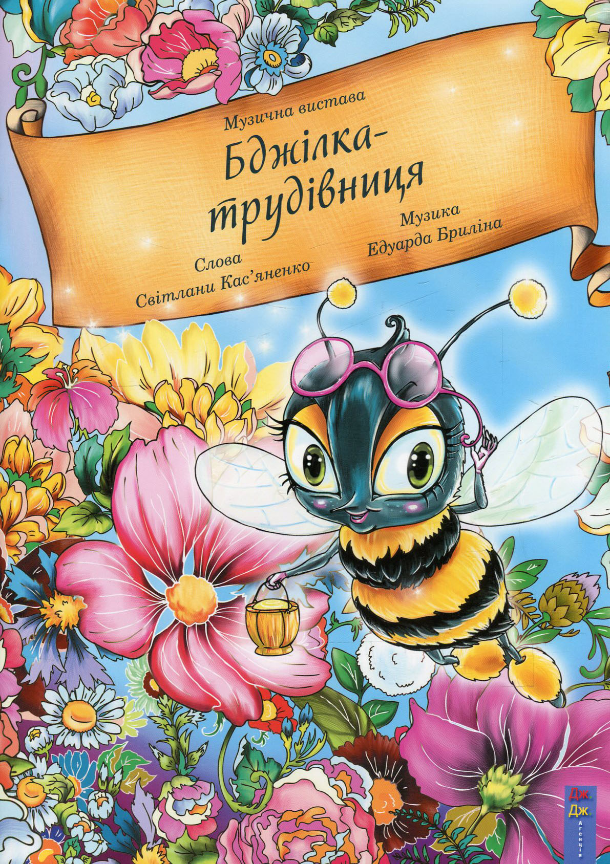 Музична вистава «Бджілка трудівниця»