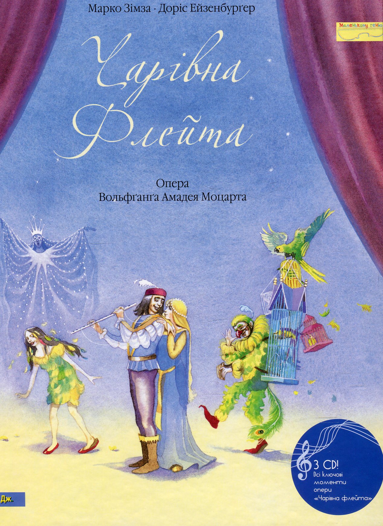 Чарівна флейта + CD з ключовими моментами опери