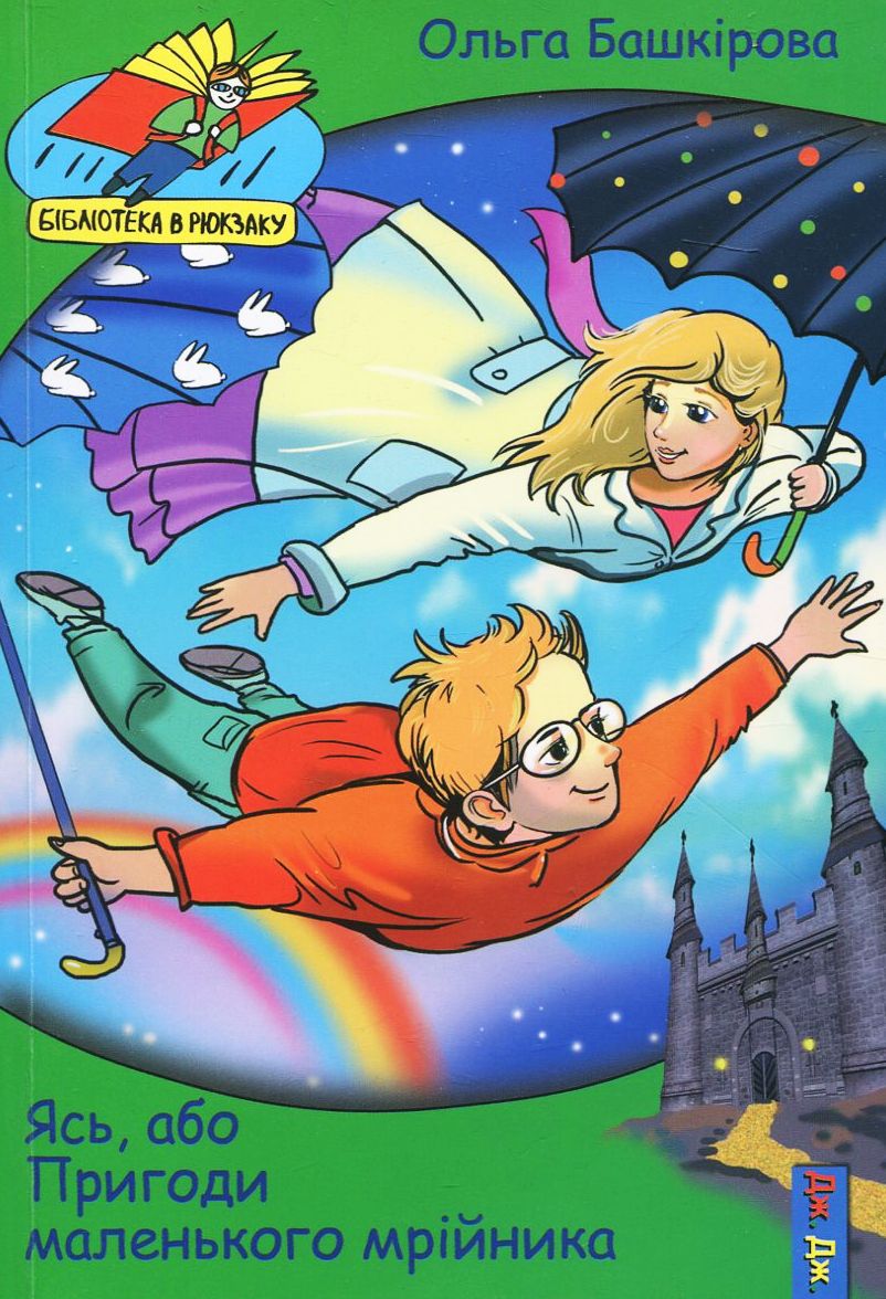 Ясь, або пригоди маленького мрійника