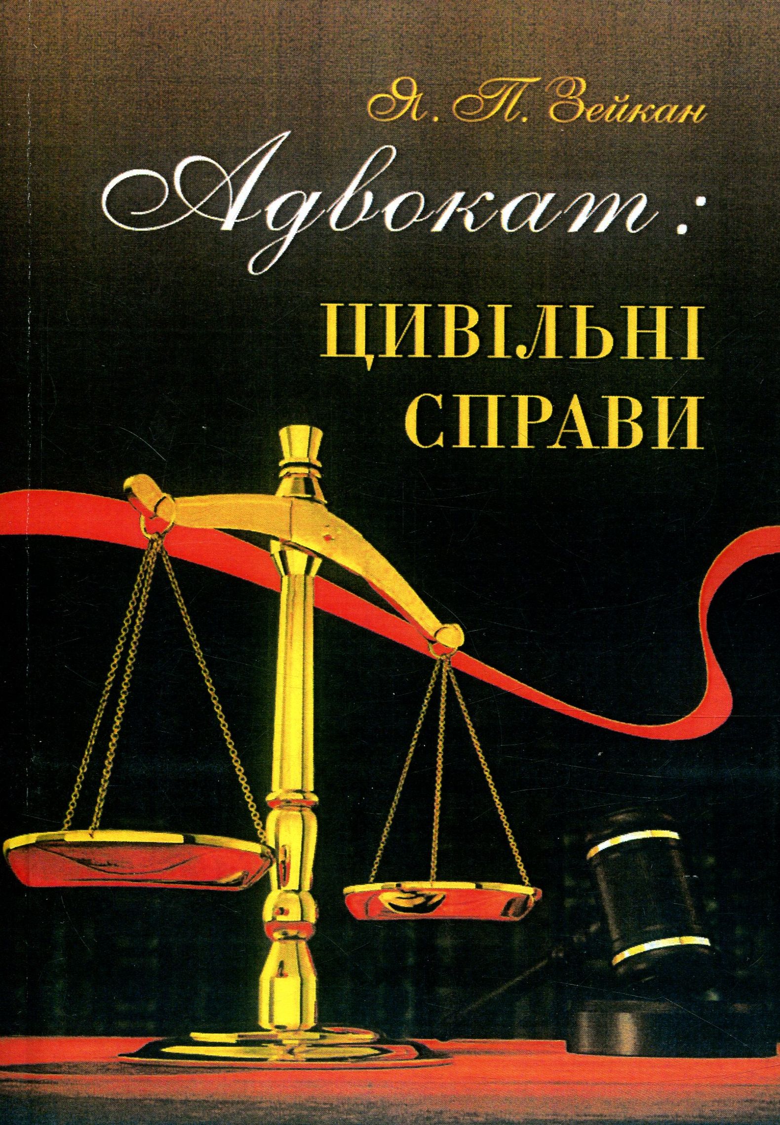 Адвокат. Цивільні справи. Методичні поради