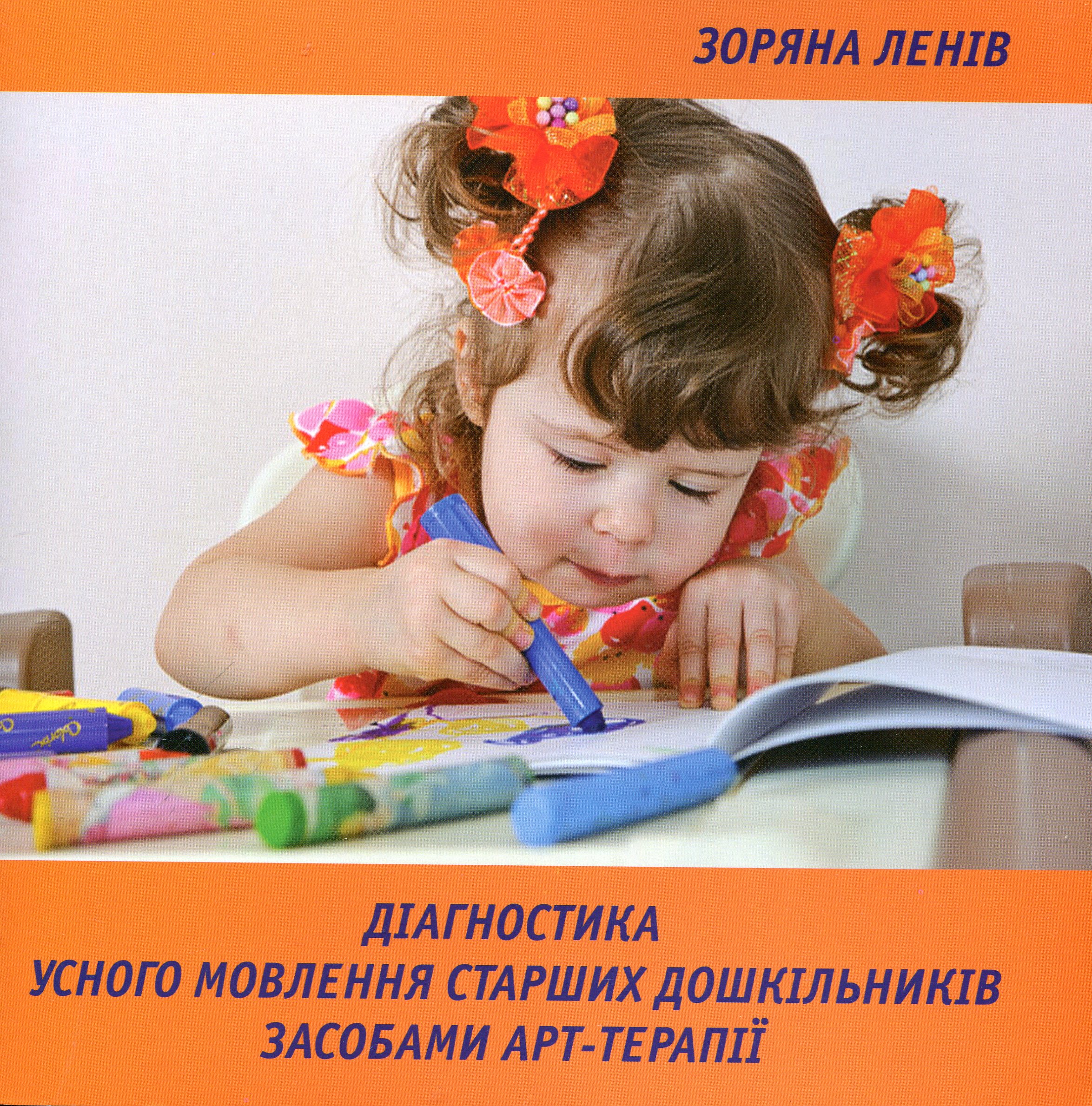 Діагностика усного мовлення старших дошкільників засобами арт-терапії