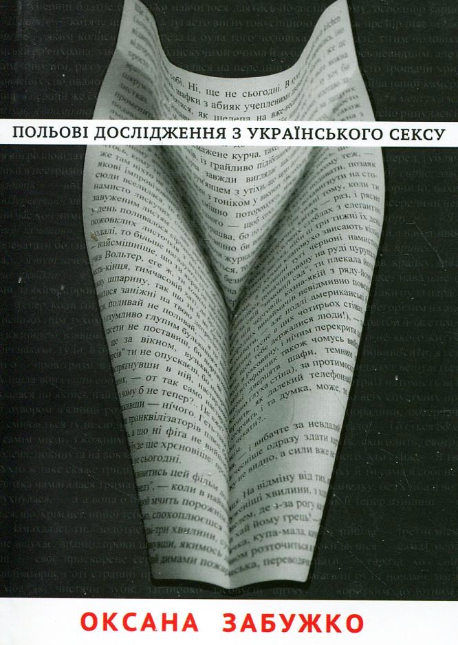 Польові дослідження з українського сексу