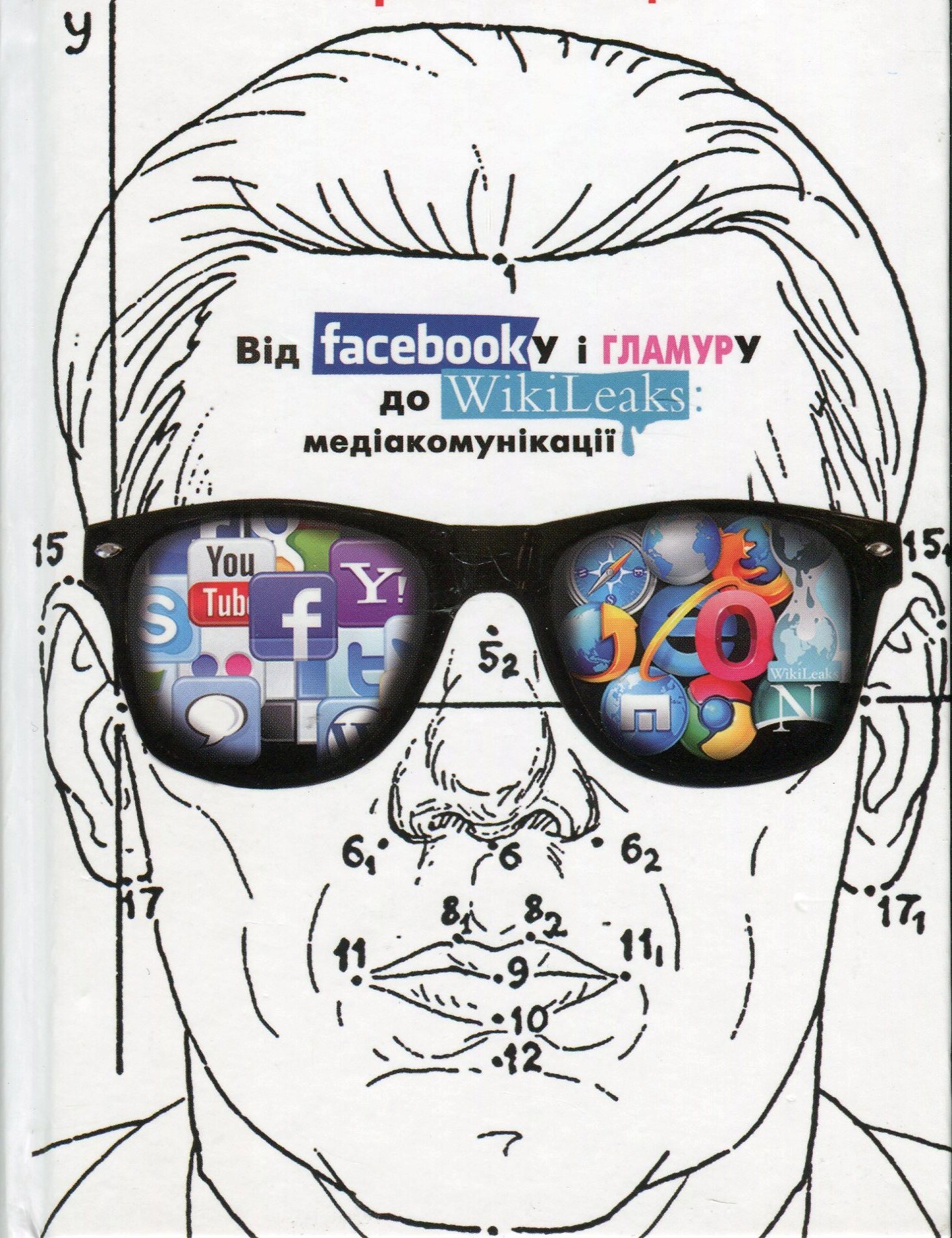 Від FACEBOOK'у і ГЛАМУРУ до WIKILEAKS: медіакомунікації