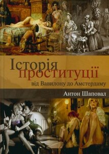 Історія проституції від Вавилону до Амстердаму