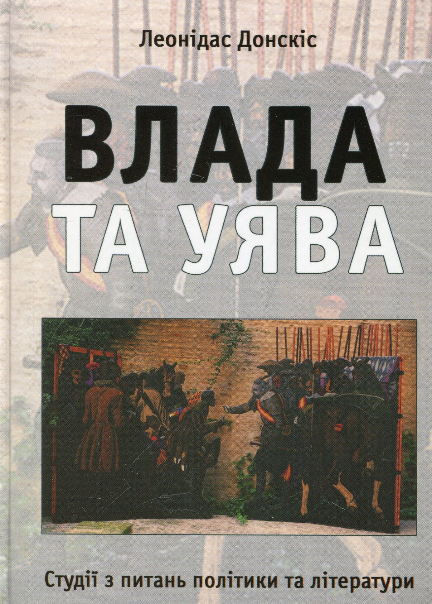 Влада та уява. Студії з питань політики та літератури