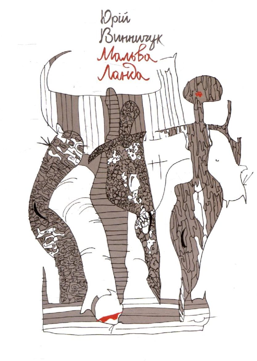 «Мальва ланда