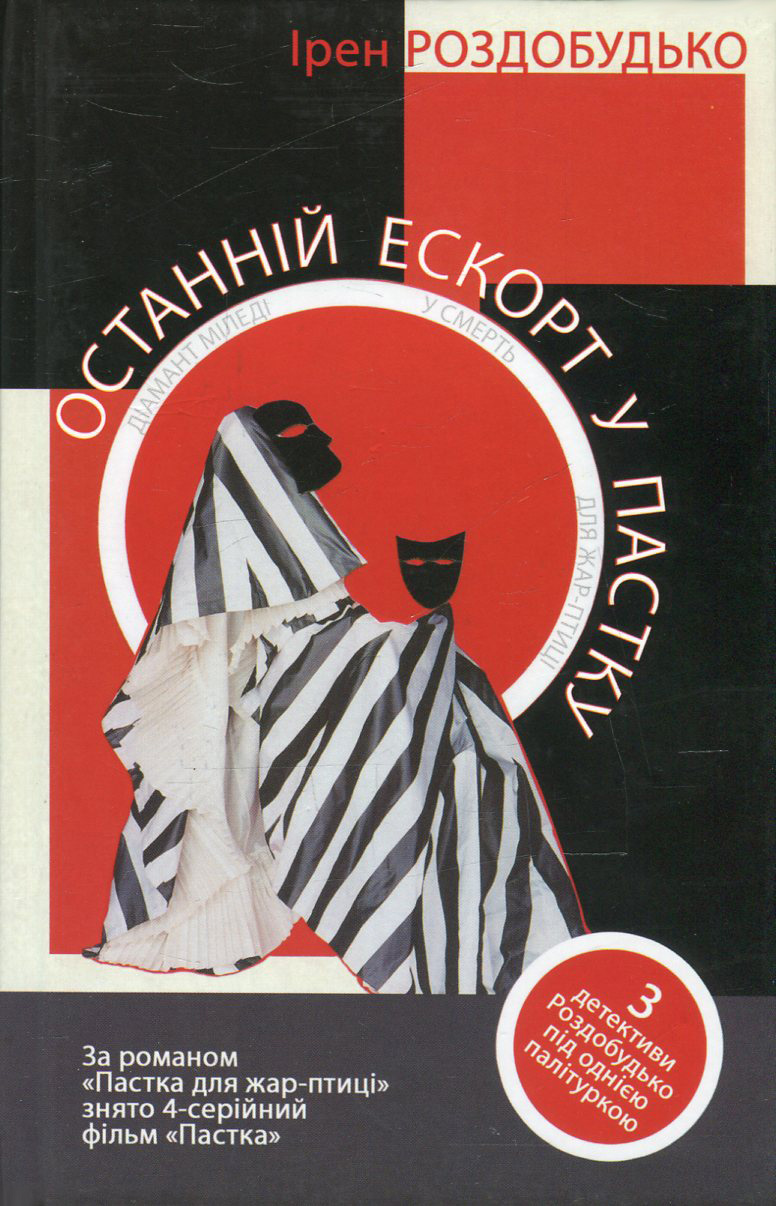 Останній ескорт у пастку