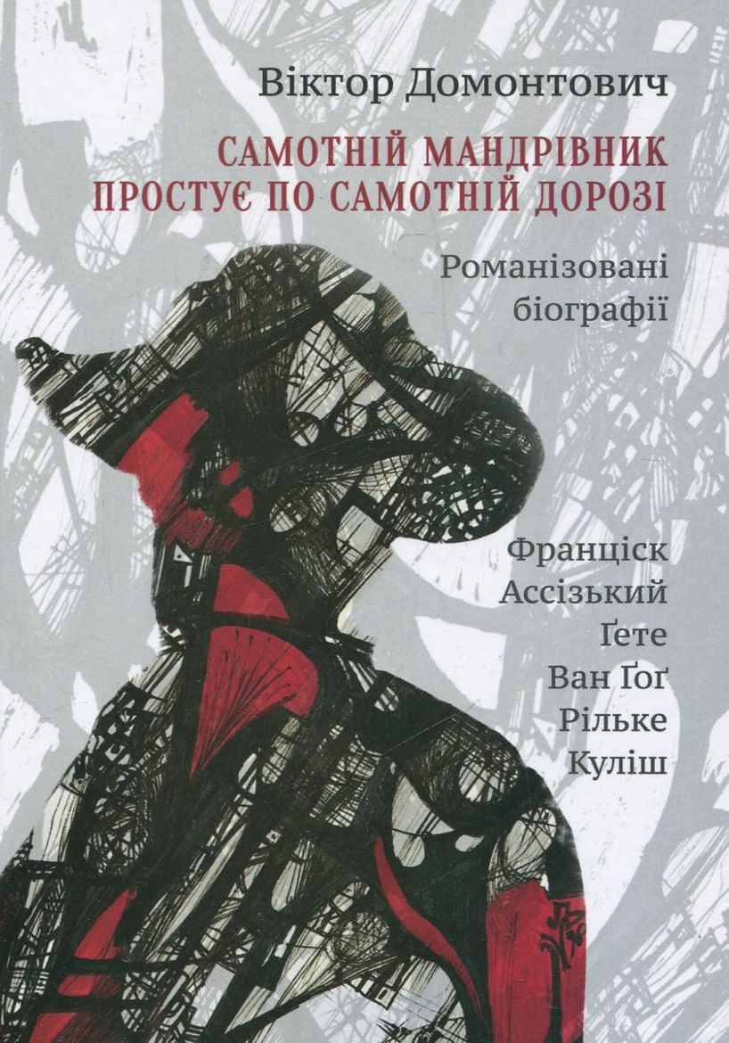 Самотній мандрівник простує по самотній дорозі