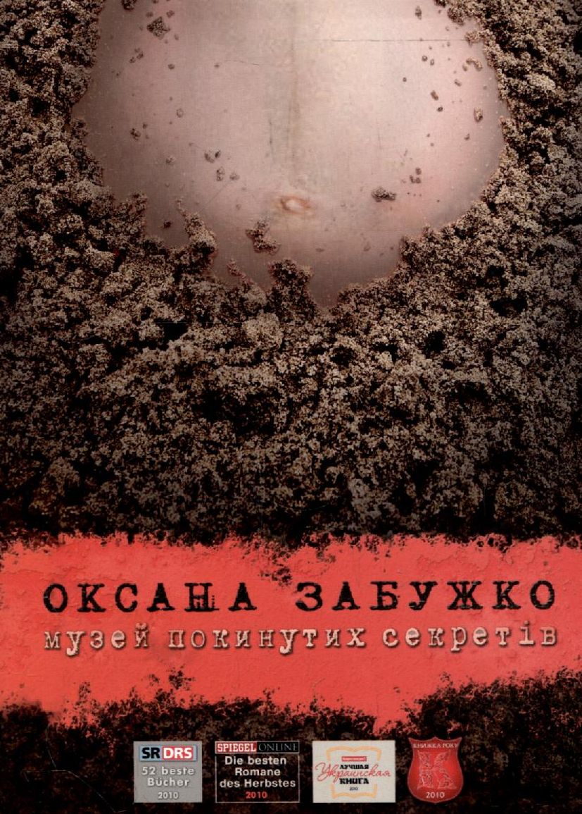 Музей покинутих секретiв