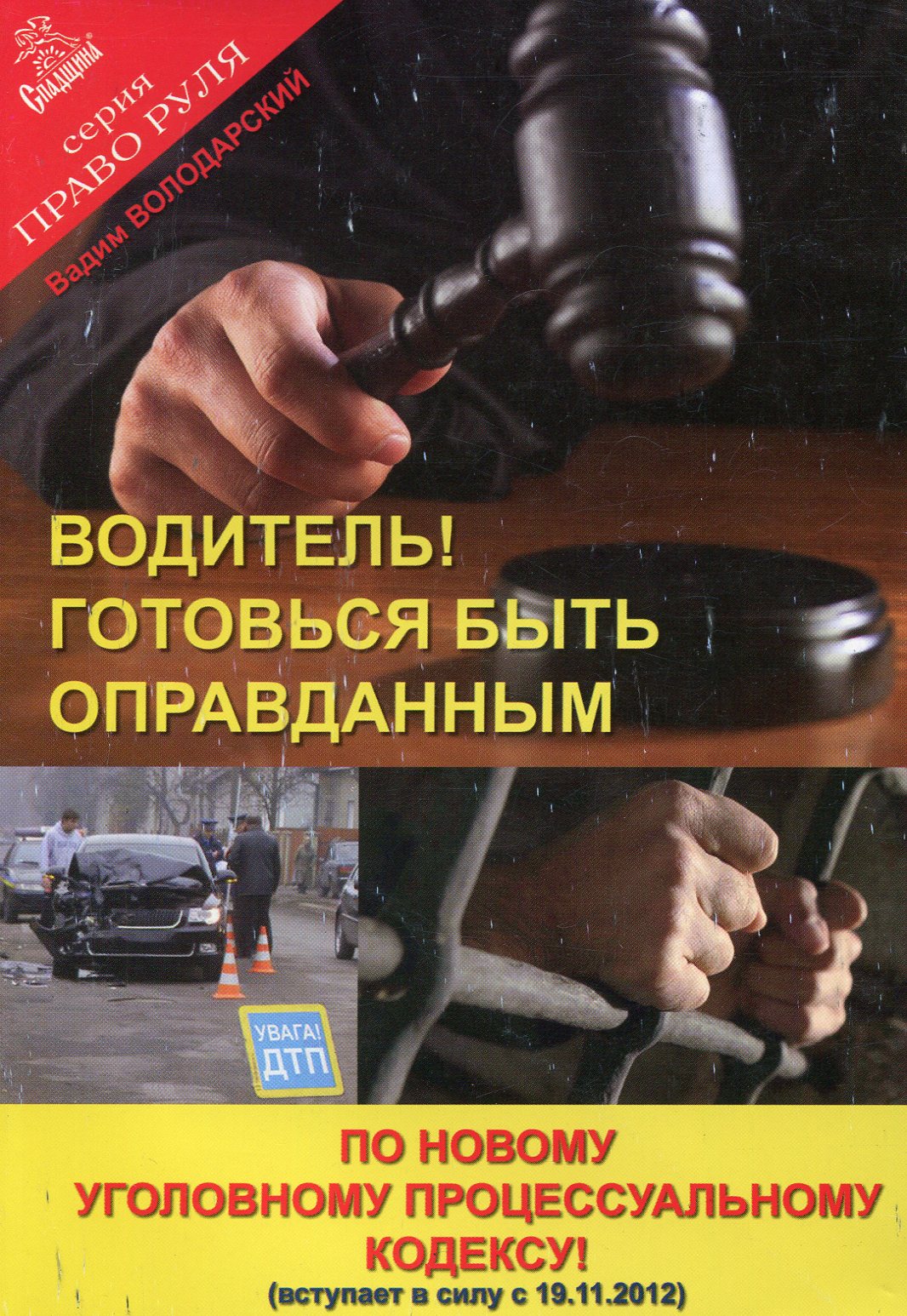 Водитель! Готовься быть оправданным по новому УПК 
