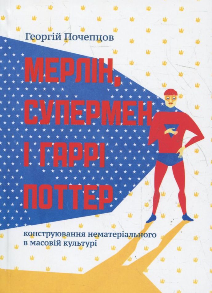 Мерлін, Супермен і Гаррі Поттер. Конструювання нематеріального в масовій культурі