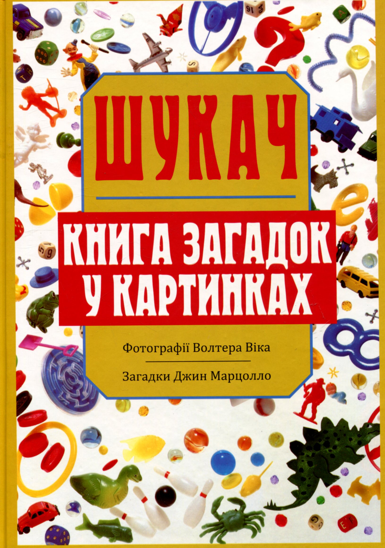 Шукач. Книга загадок у картинках
