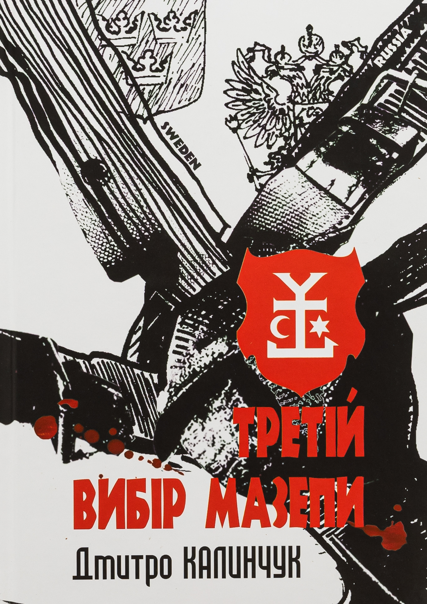 Третій вибір Мазепи. Дмитро Калинчук