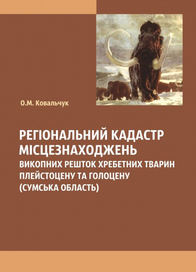Регіональний кадастр місцезнаходжень викопних решток хребетних тварин плейстоцену та голоцену (Сумська область) 