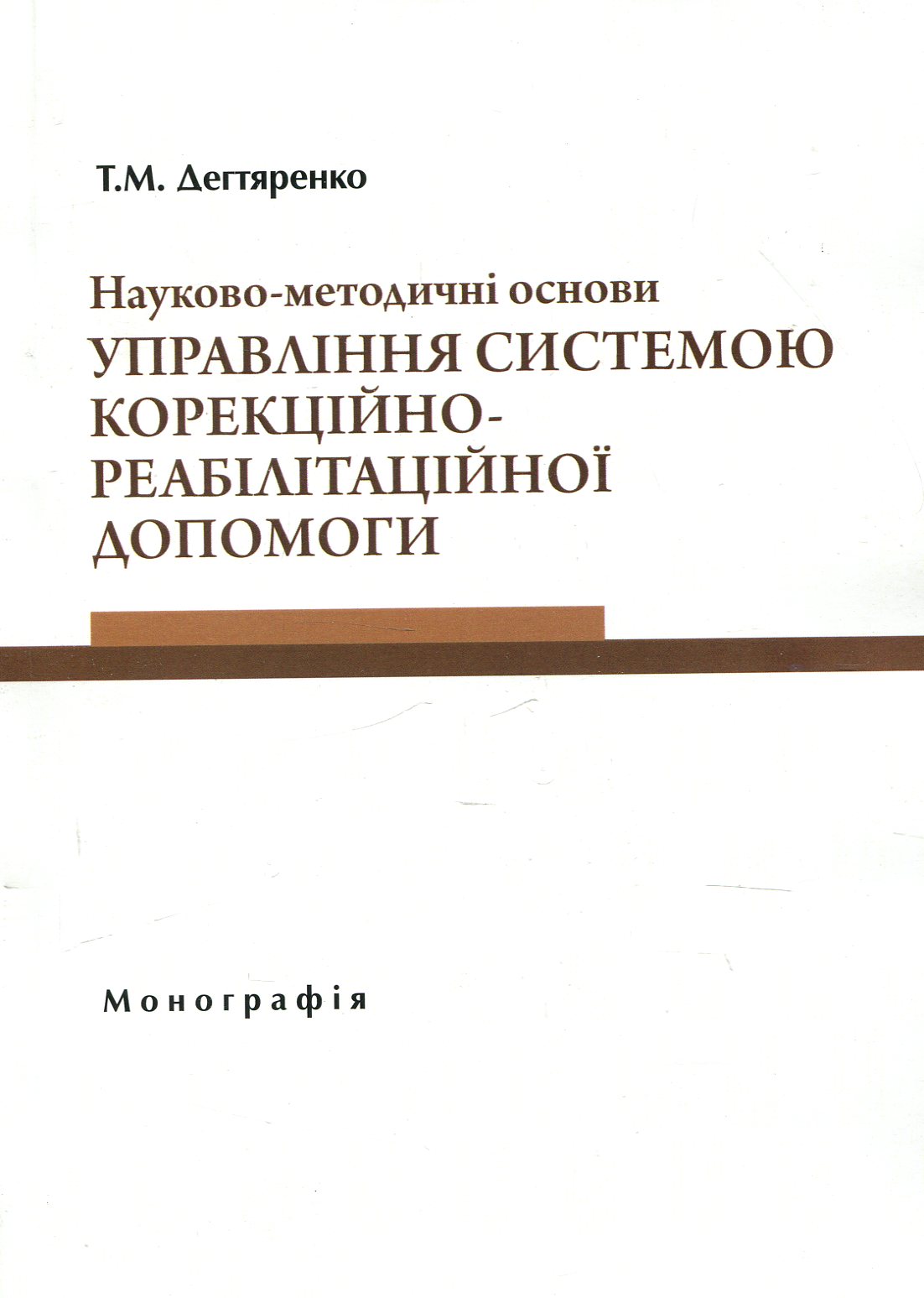 Науково-методичні основи управління системою корекційно-реабілітаційної допомоги