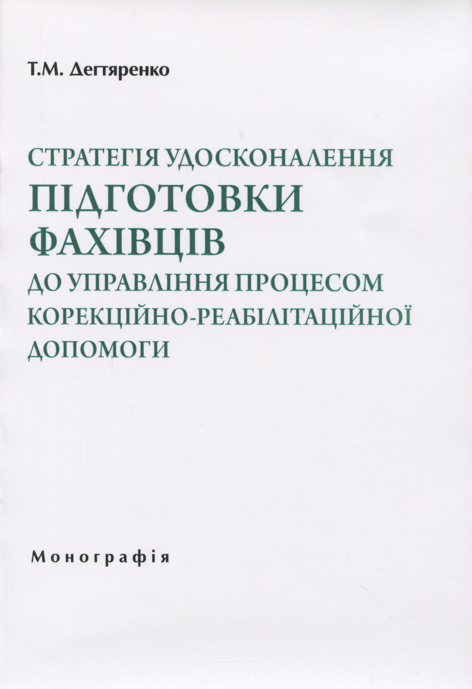 Стратегія удосконалення підготовки фахівців до управління процесом корекційно-реабілітаційної допомоги