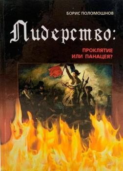Лідерство. Прокляття чи панацея?