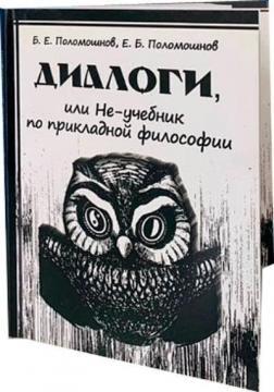 Діалоги або НЕ-підручник з прикладної філософії