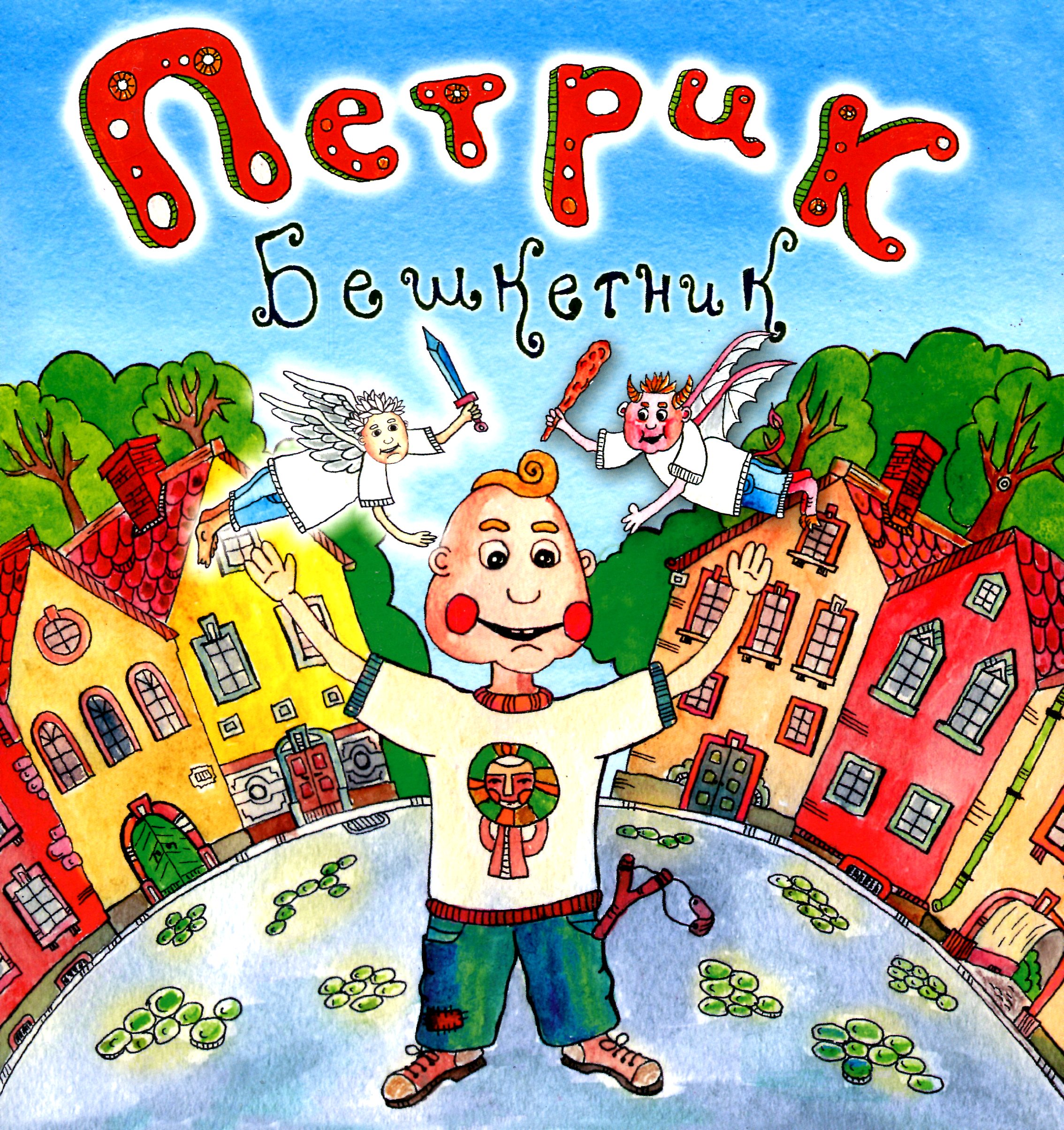 Петрик Бешкетник