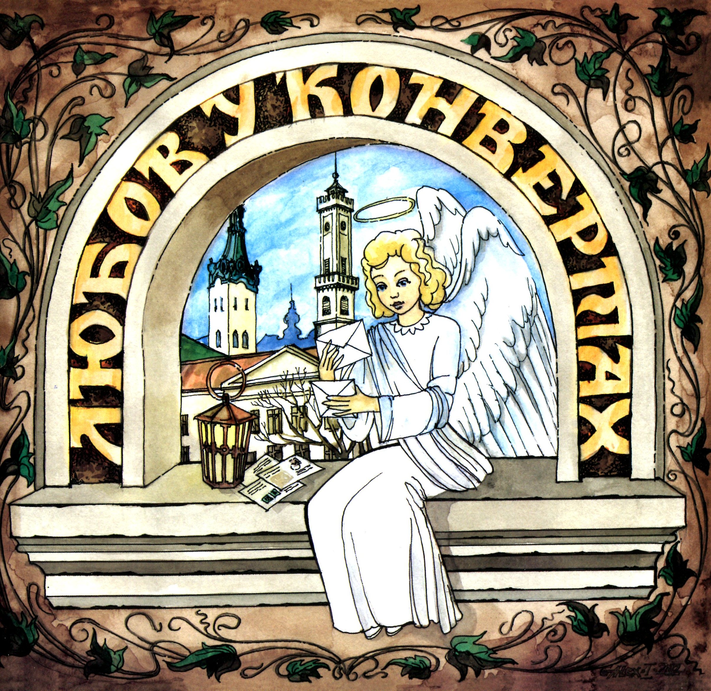 Любов у конвертах