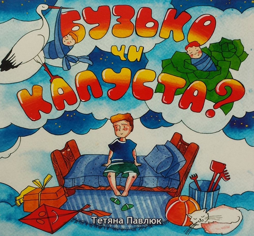 Бузько чи капуста?