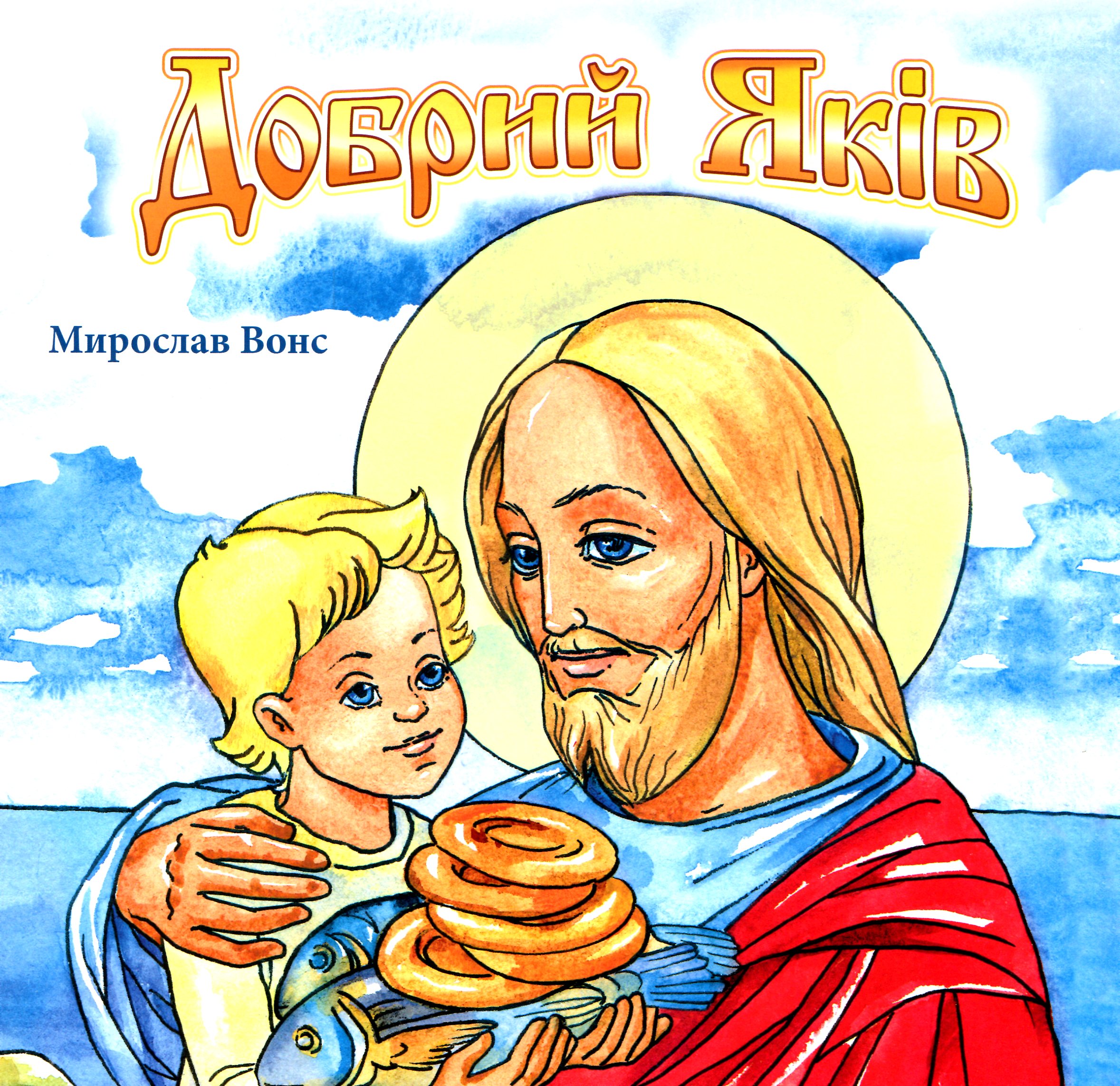 Добрий Яків