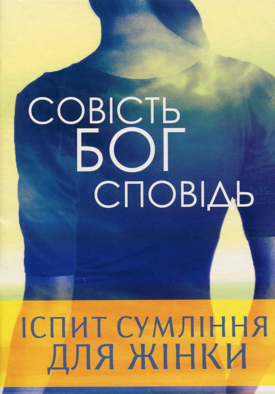 Іспит сумління подружньої пари