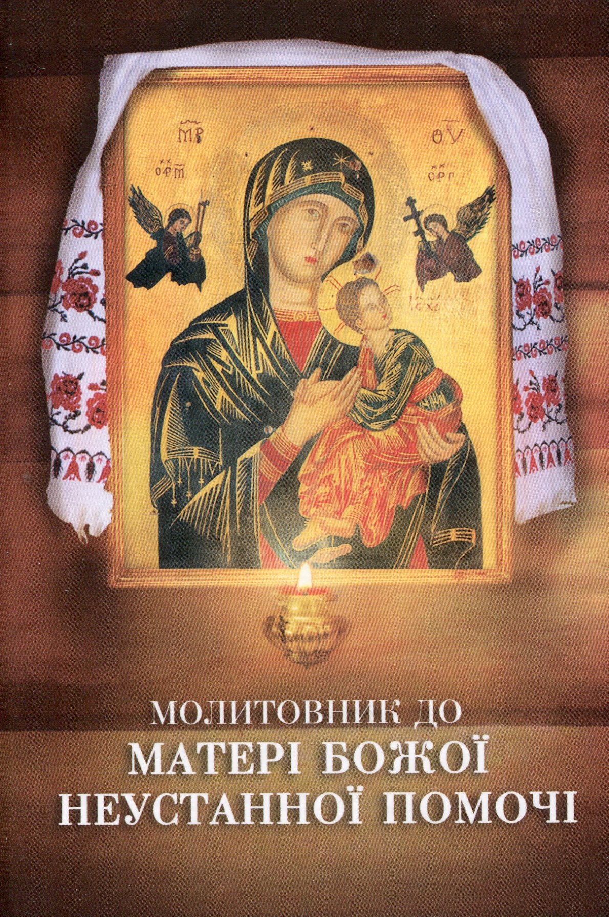 Молитовник до Матері Божої Неустанної Помочі