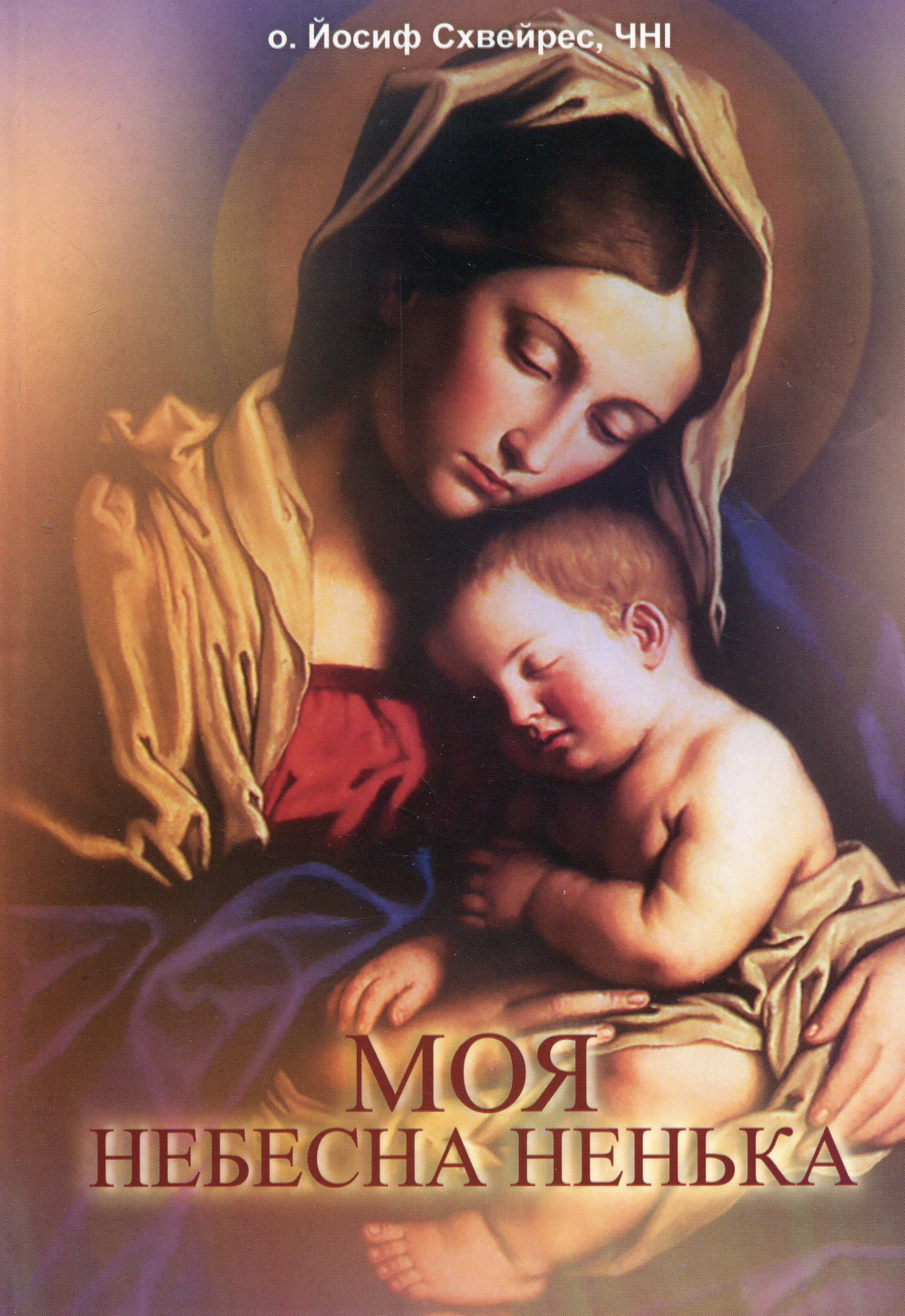 Моя небесна Ненька