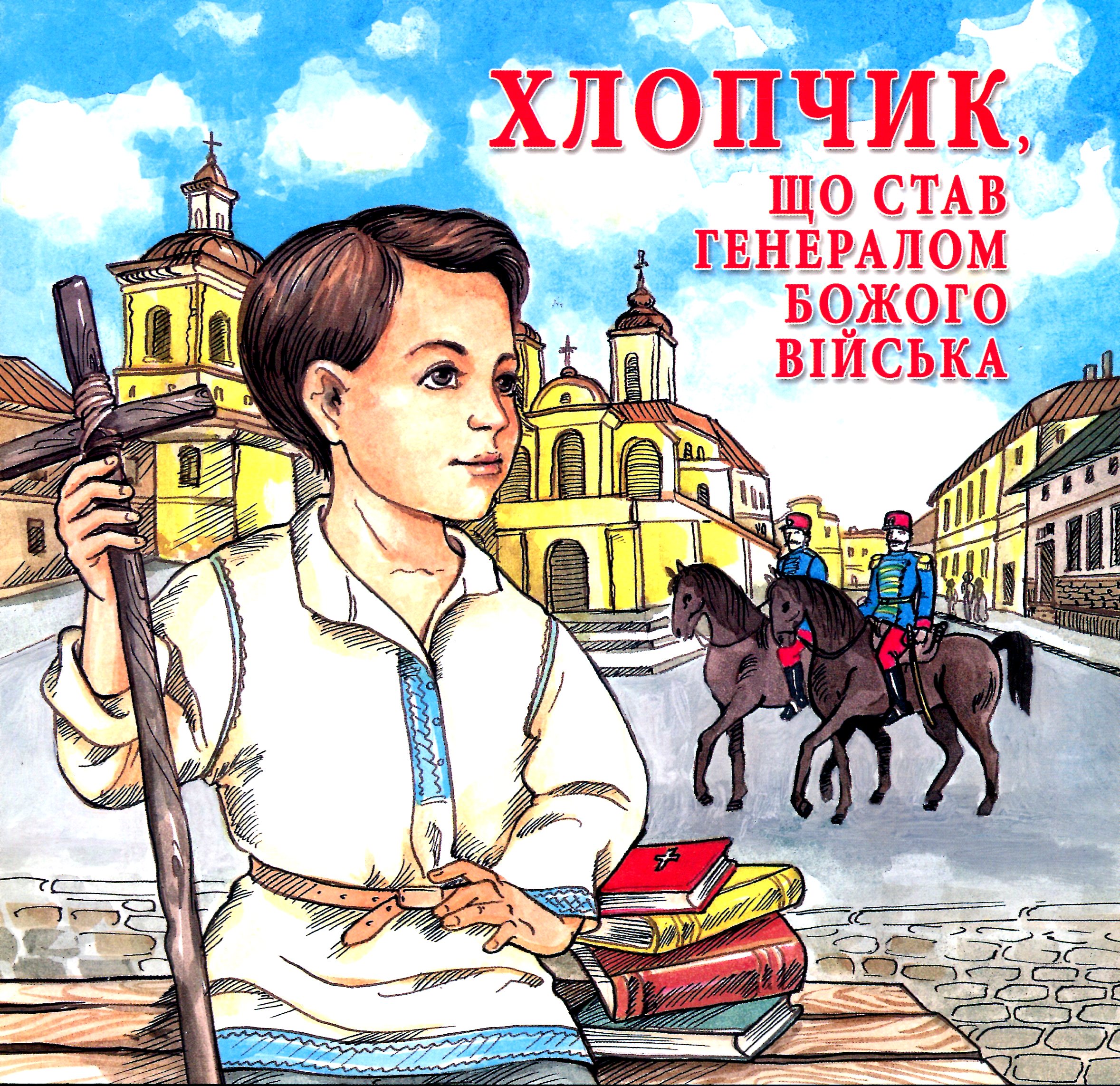 Хлопчик який став генералом Божого війська