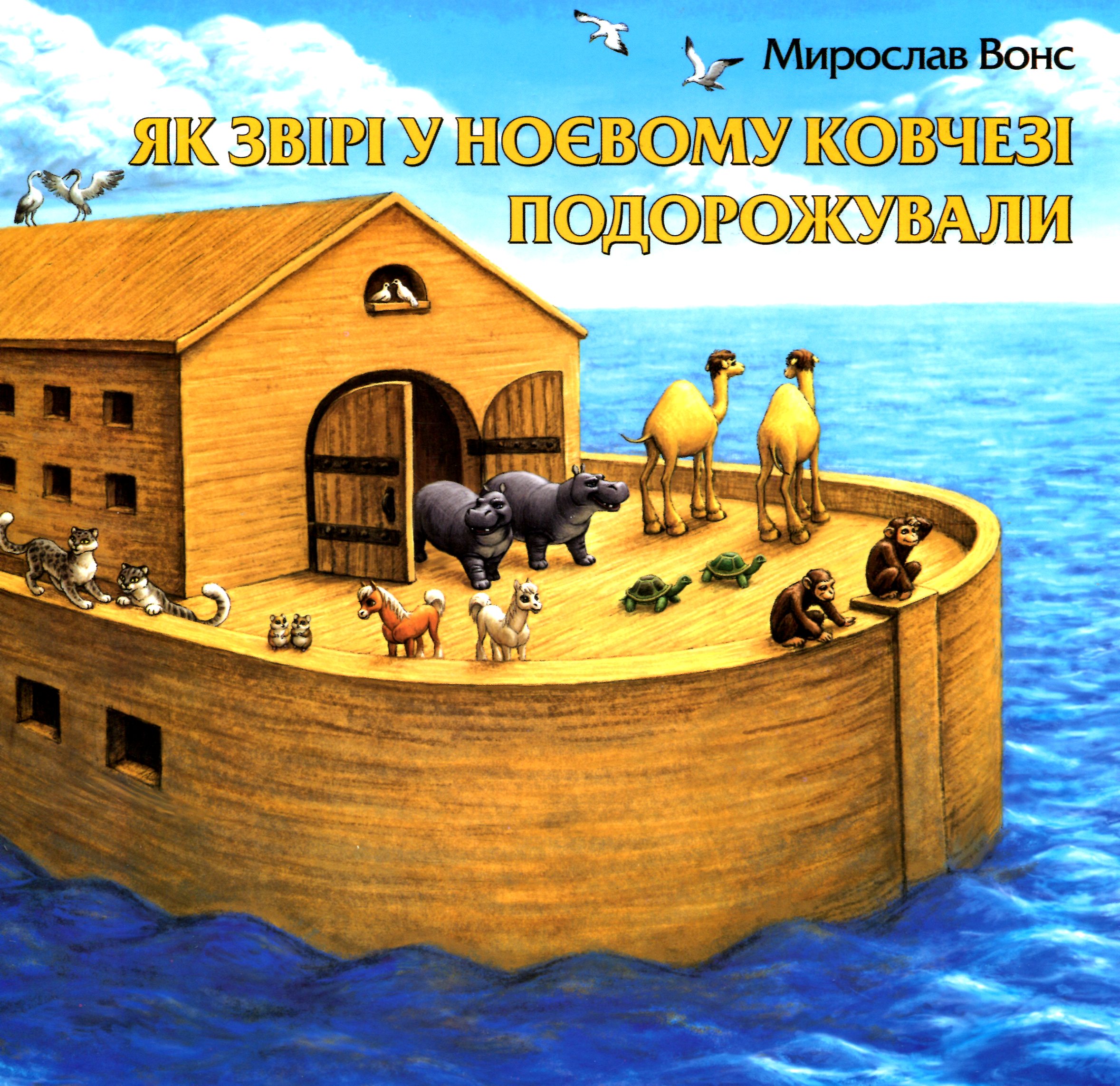 Як звірі у Ноєвому ковчезі подорожували
