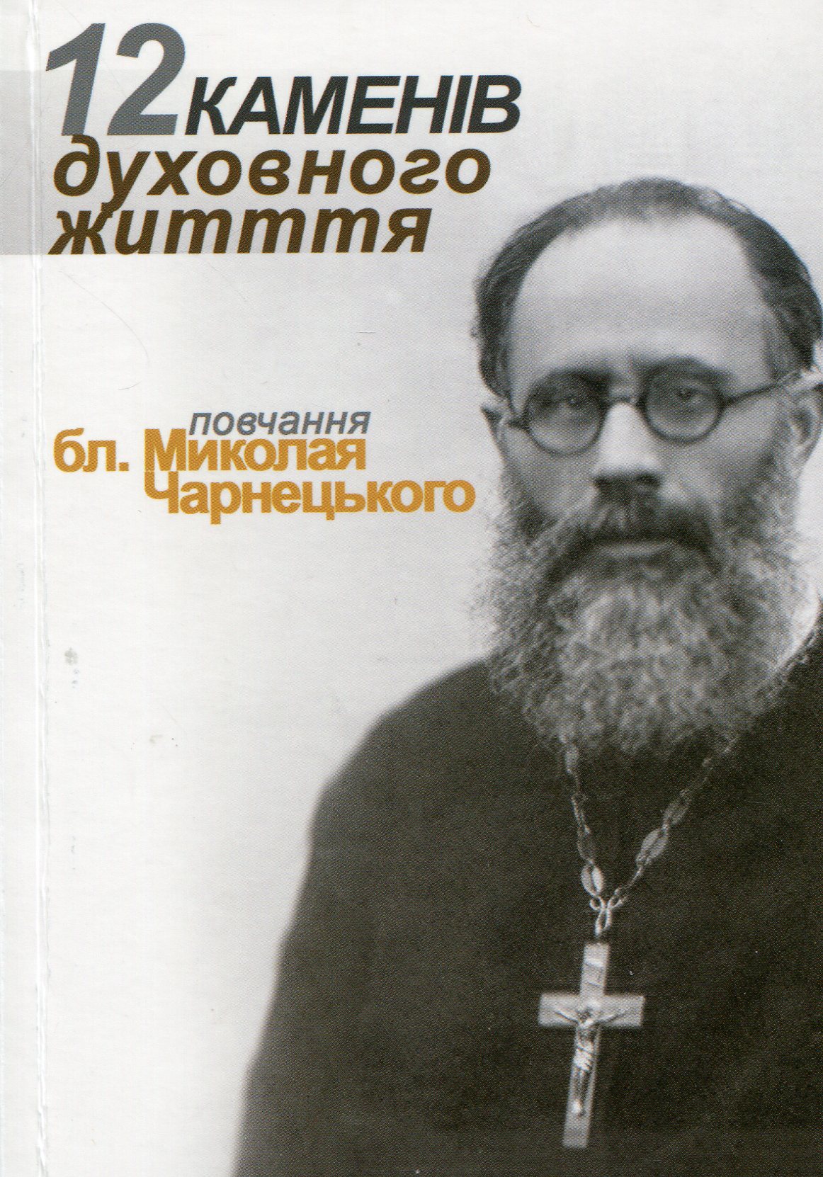 12 каменів духовного життя від бл. Миколая Чарнецького