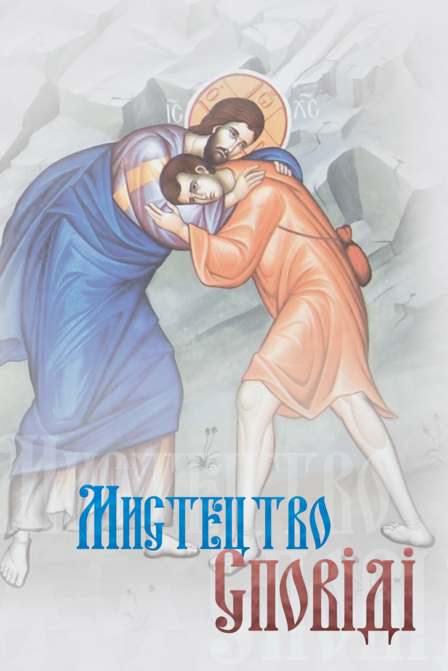 Мистецтво Сповіді