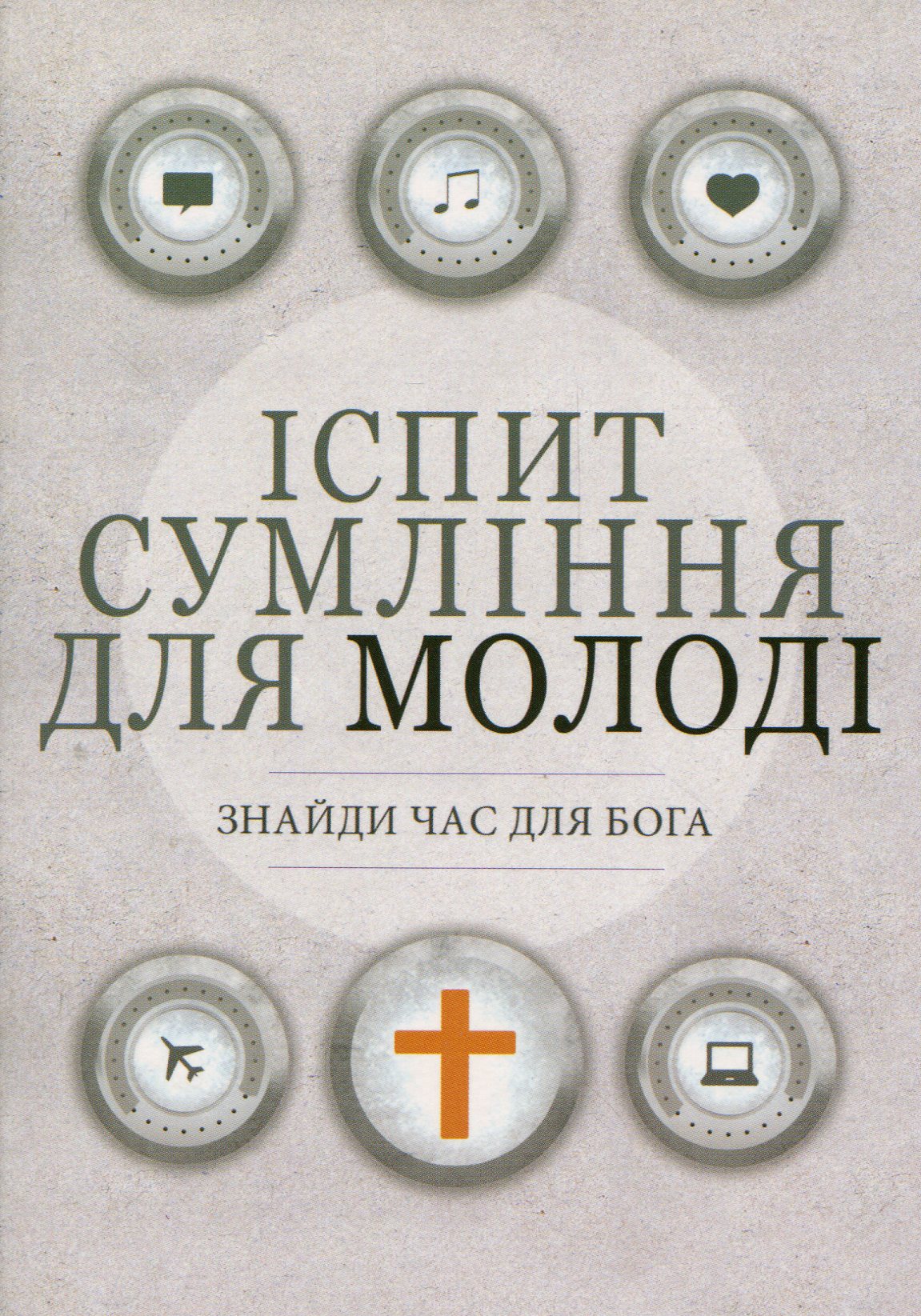 8 іспитів сумління для молоді
