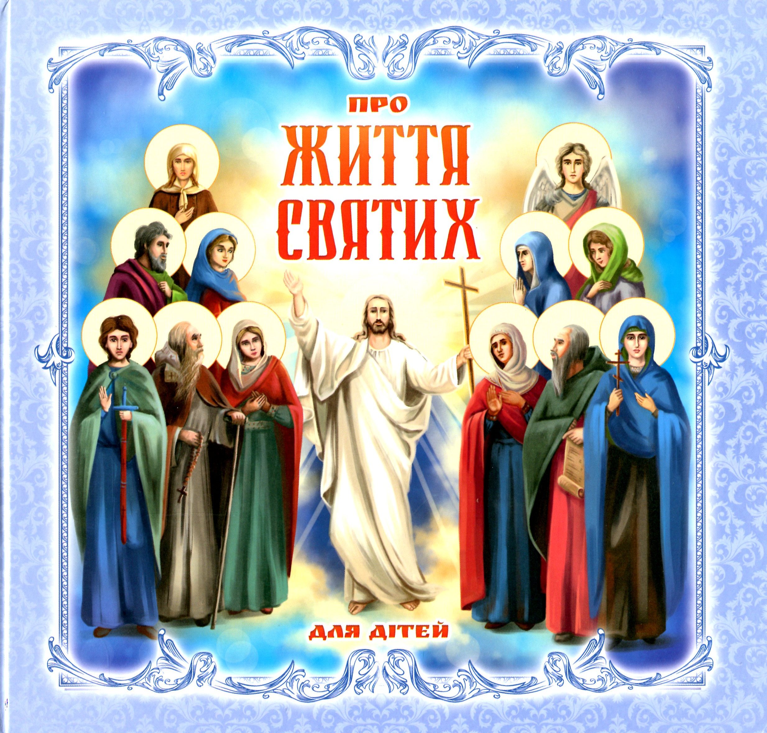 Про Життя Святих. Для дітей