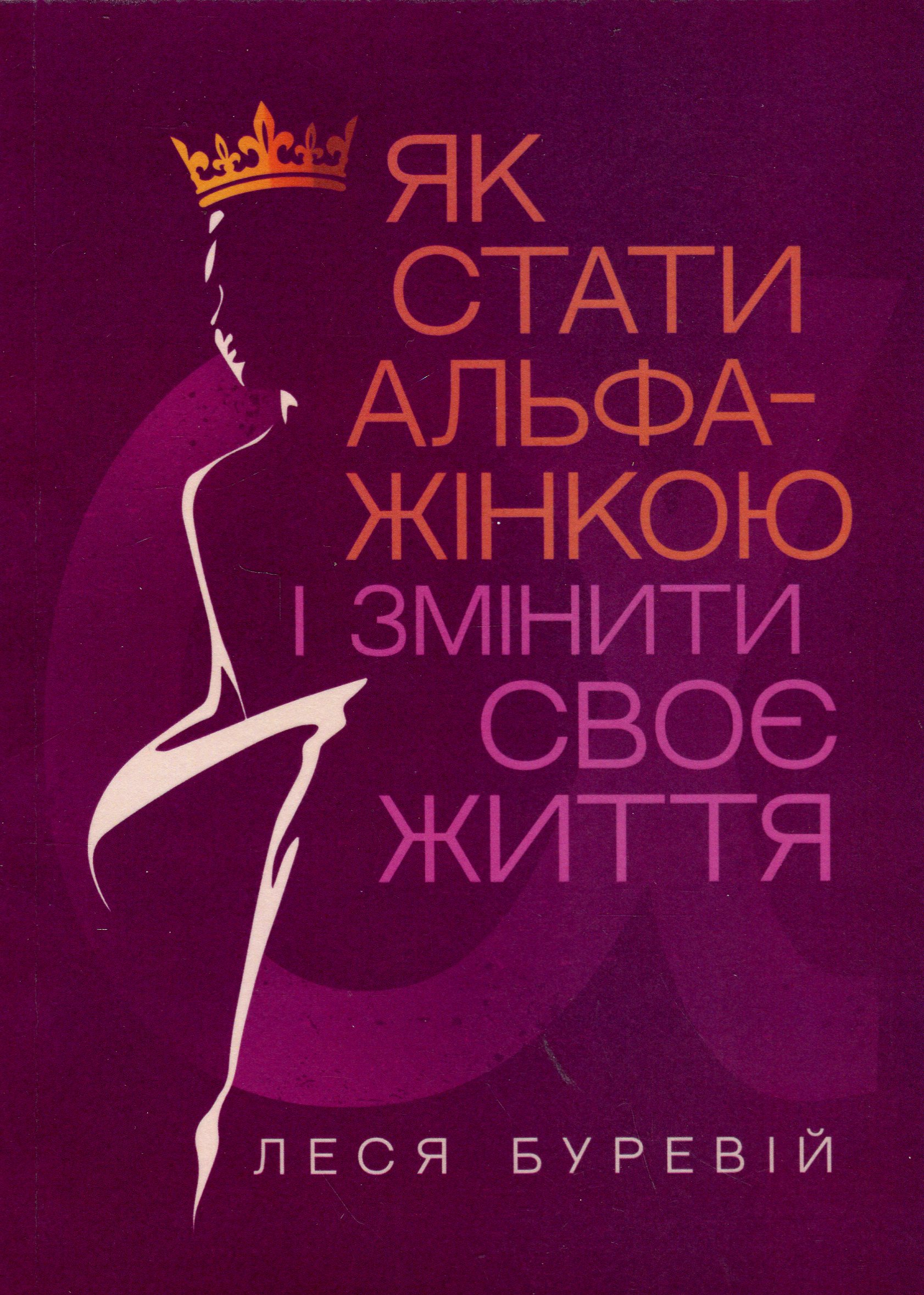 Як стати АЛЬФА-жінкою і змінити своє життя. Книга-тренінг