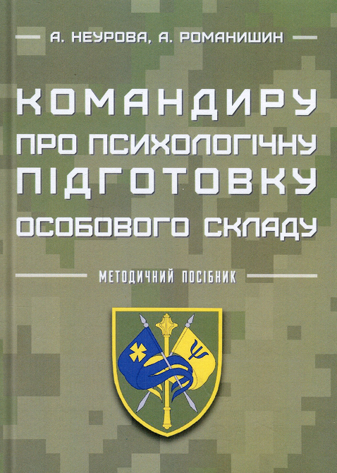 Командиру про психологічну підготовку особового складу
