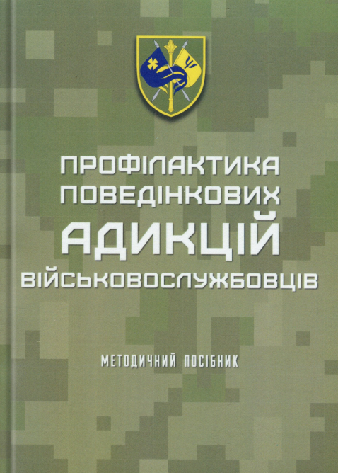 Профілактика поведінкових адикцій військовослужбовців