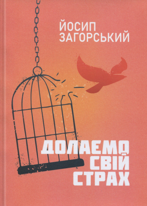 Долаємо свій страх