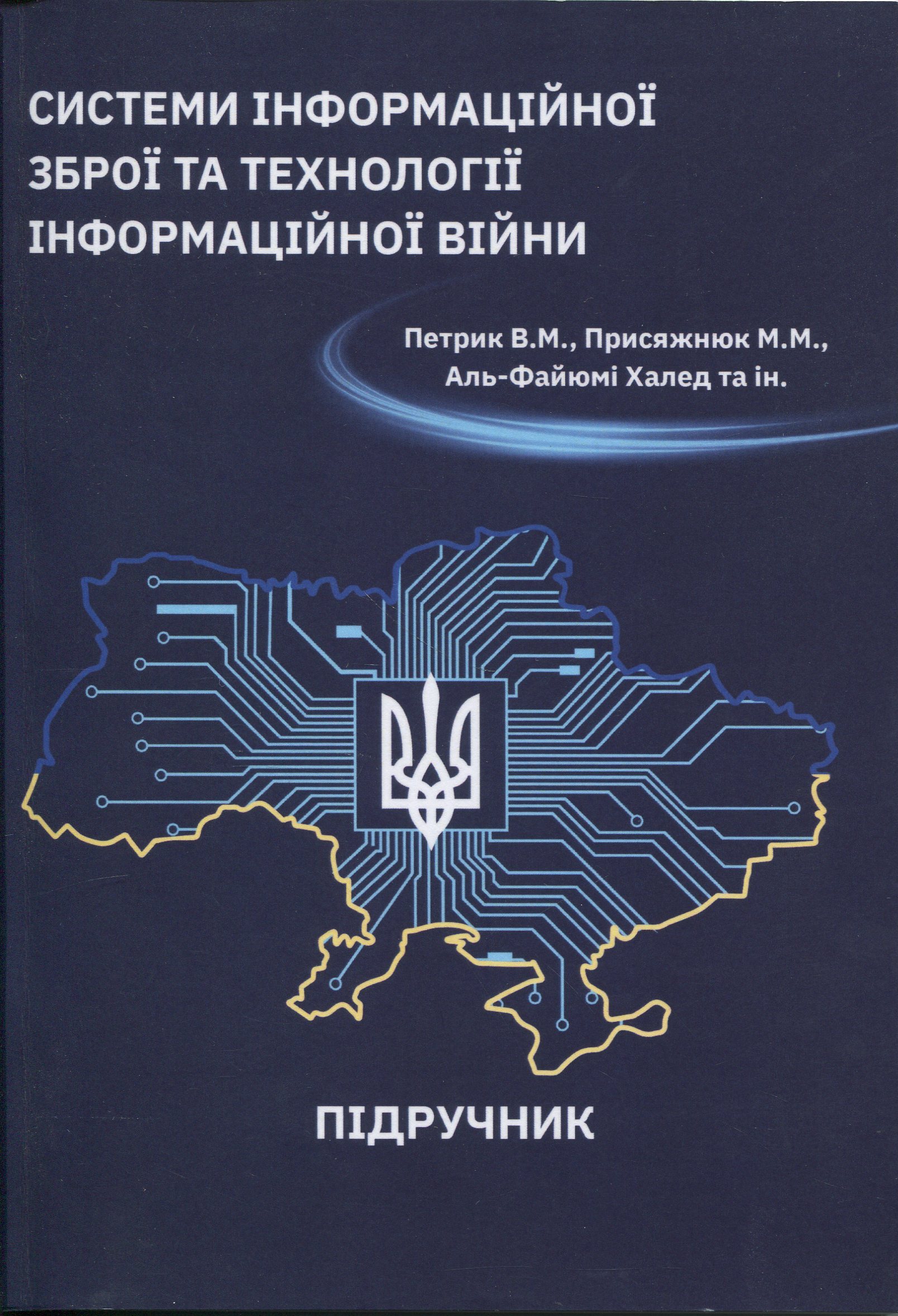 Системи інформаційної зброї та технології інформаційної війни
