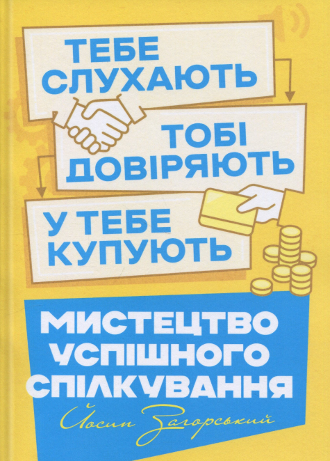 Мистецтво успішного спілкування – тебе слухають, тобі довіряють, у тебе купують