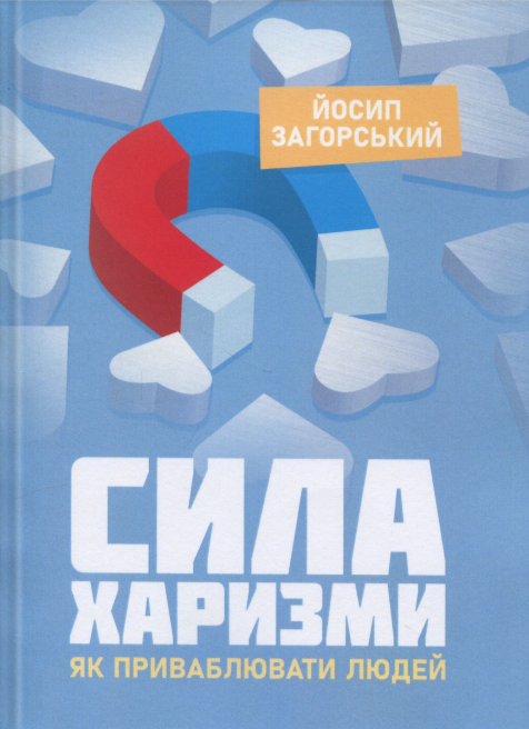 Сила харизми. Як приваблювати людей