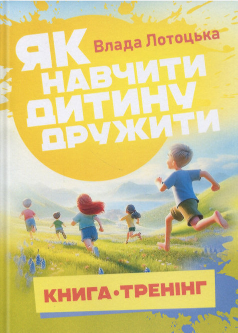 Як навчити дитину дружити